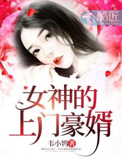 女神的上門豪婿(又名:女神的超級贅婿,主角:趙旭)