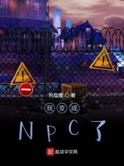 我變成NPC了？